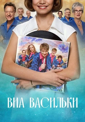 ВИА «Васильки»