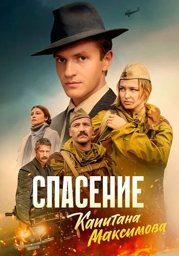 Спасение капитана Максимова