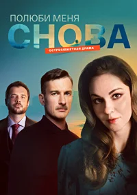 Полюби меня снова