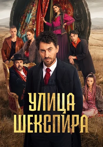Цыгане Улица Шекспира