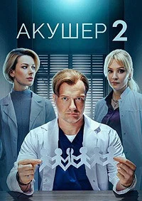Акушер 2 сезон
