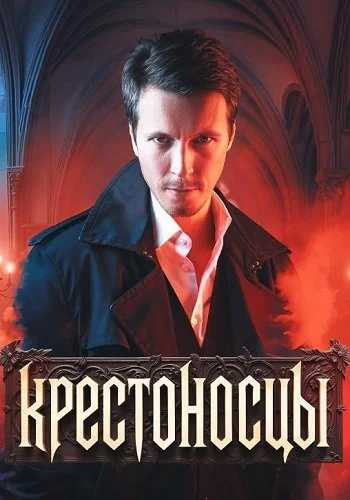 Крестоносцы