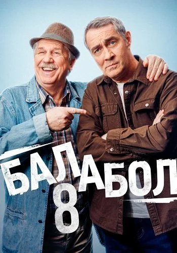 Балабол 8 сезон