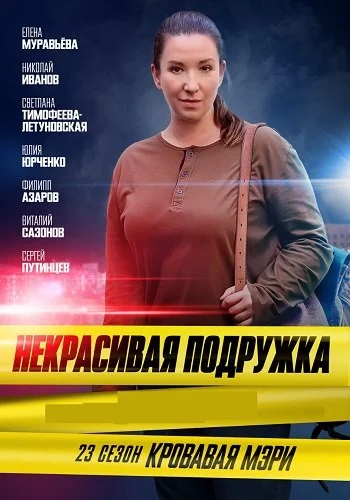 Некрасивая подружка 23 Сезон Кровавая Мэри
