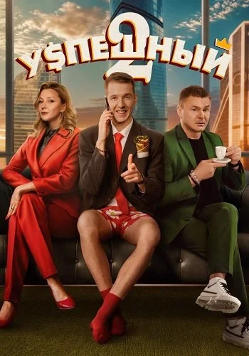 Успешный 2 Сезон