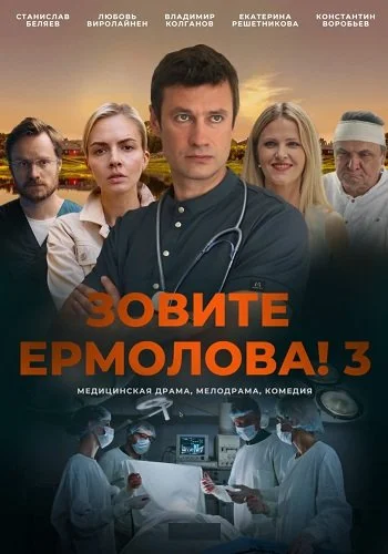 Зовите Ермолова 3 Сезон