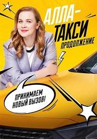 Алла-такси 2 сезон Продолжение