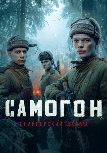 Самогон Снайперский шабаш