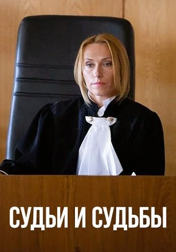 Судьи и судьбы