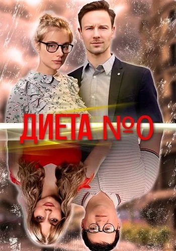 Диета номер 0