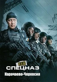 Наш спецназ Карачаево-Черкесия