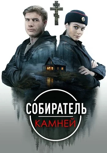 Собиратель камней