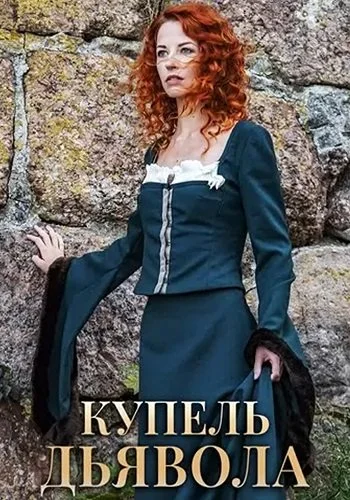 Купель дьявола