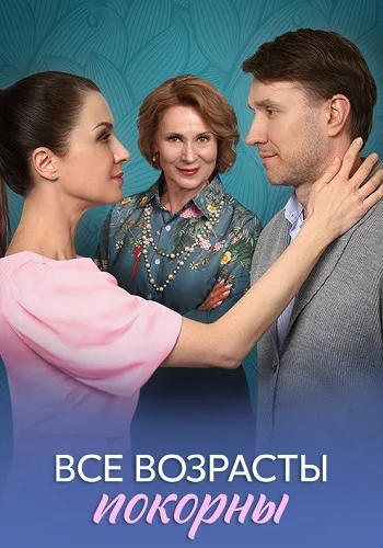 Все возрасты покорны