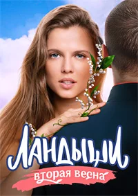 Ландыши 2 сезон Вторая весна