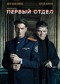Первый отдел 4 сезон