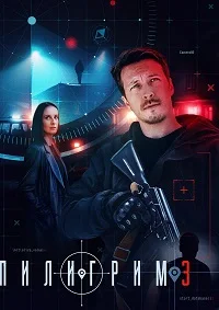 Пилигрим 3 сезон