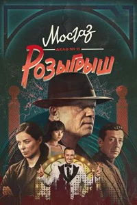 Мосгаз. Дело №11: Розыгрыш