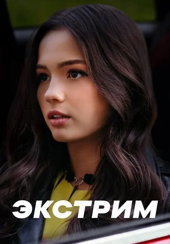 Экстрим