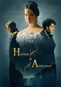 Натали и Александр