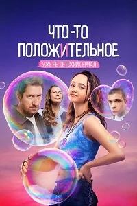 Что-то положительное