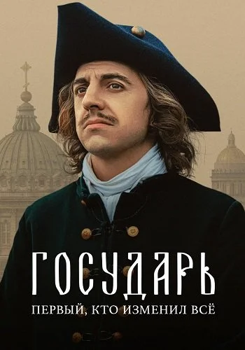 Пётр I (Государь)