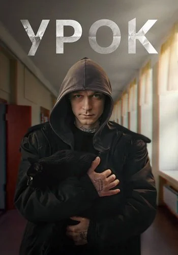 Урок