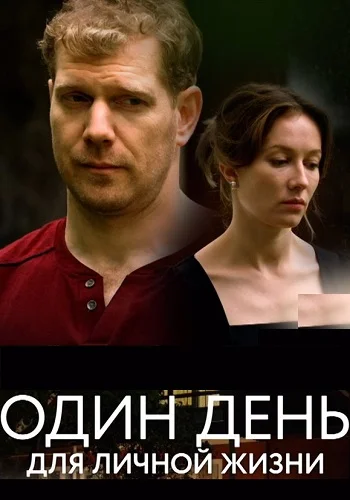 Один день для личной жизни