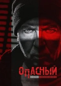 Опасный