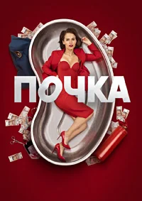 Почка 3 сезон