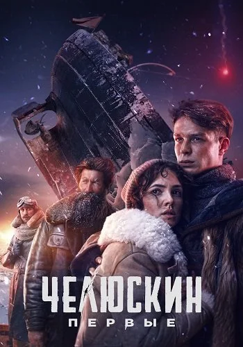 Челюскин Первые