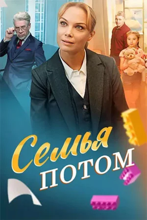 Семья потом Мало для счастья надо