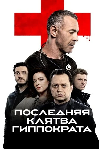 Последняя клятва Гиппократа