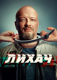Лихач 4 сезон