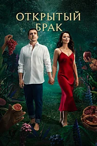 Открытый брак Акт второй