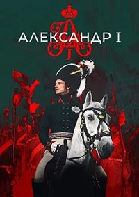Александр I