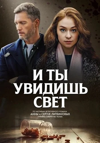И ты увидишь свет