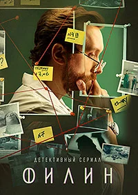 Филин 4 сезон