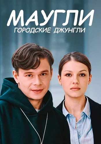 Маугли городские джунгли