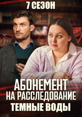 Абонемент на расследование 7 сезон Темные воды