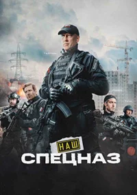 Наш спецназ 4 сезон