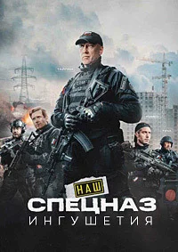 Наш спецназ Ингушетия 2 сезон