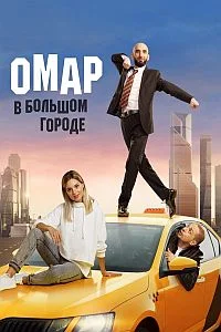 Омар в большом городе 3 сезон