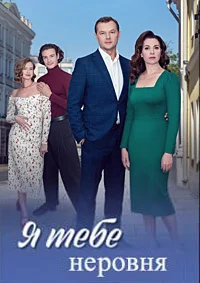 Я тебе неровня
