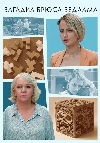 Загадка Брюса Бедлама