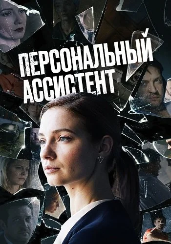 Персональный ассистент