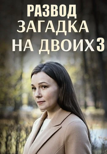 Загадка на двоих 3 Сезон Развод