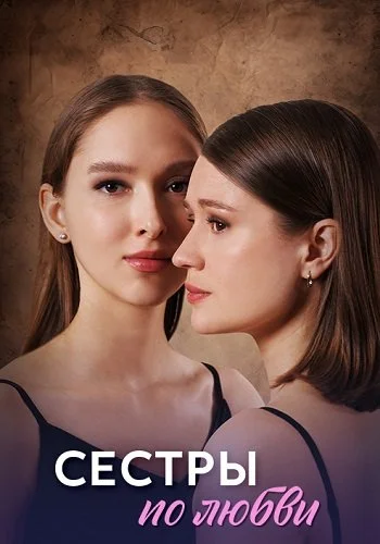 Сёстры по любви