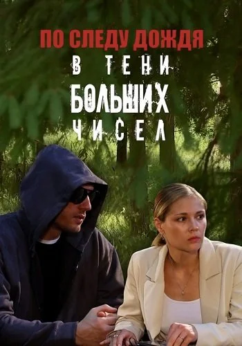 В тени больших чисел 1 Сезон По следу дождя