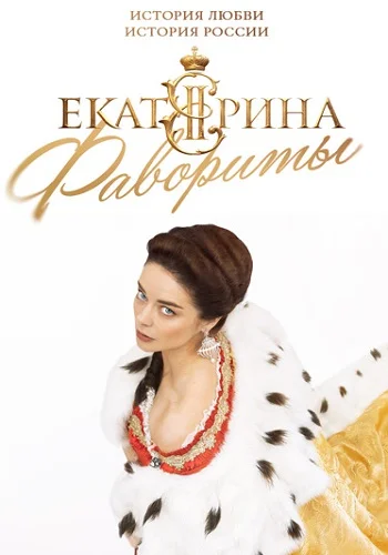 Екатерина 3 сезон Фавориты
